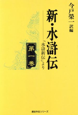 新・水滸伝(第1巻) 「水滸新伝」より 歴史外伝シリーズ