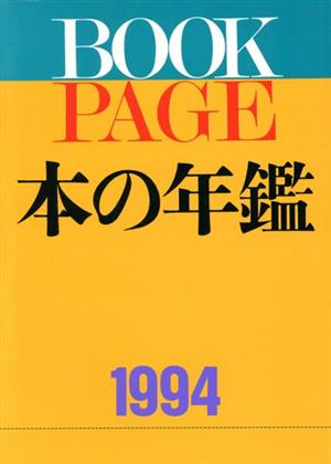 BOOK PAGE本の年鑑(1994)