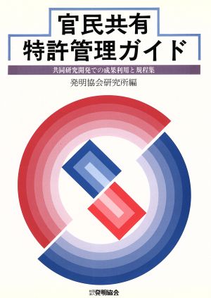 官民共有特許管理ガイド 共同研究開発での成果利用と規程集