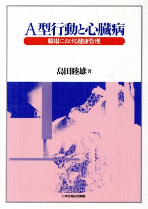A型行動と心臓病 職場における健康管理