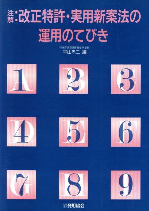 注解 改正特許・実用新案法の運用のてびき