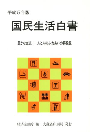 国民生活白書(平成5年版) 豊かな交流 人とふれあいの再発見