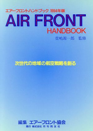 エアーフロントハンドブック(1994) 次世代の地域の航空戦略を創る