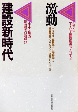 激動 建設新時代 中小・地方建設業の活路は めざせユートピア建設産業PART2