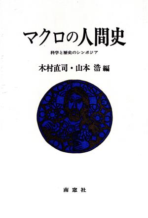 マクロの人間史 科学と歴史のシンポジア