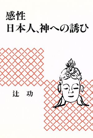 感性 日本人、神への誘ひ 日本人、神への誘ひ