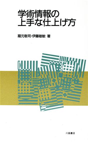 学術情報の上手な仕上げ方