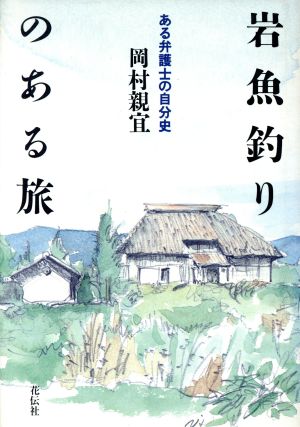 岩魚釣りのある旅 ある弁護士の自分史