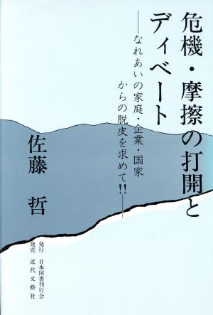 危機・摩擦の打開とディベート なれあいの家庭・企業・国家からの脱皮を求めて!!