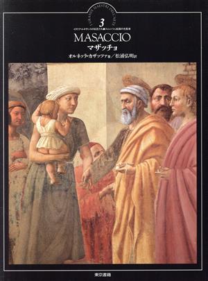 マザッチョイタリア・ルネサンスの巨匠たち フィレンツェ絵画の先駆者3フィレンツェ絵画の先駆者