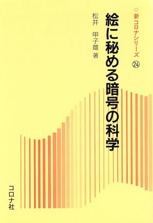 絵に秘める暗号の科学 新コロナシリーズ24