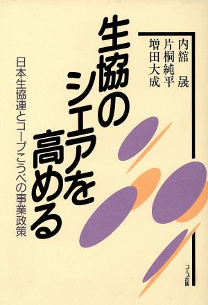 生協のシェアを高める 日本生協連とコープこうべの事業政策