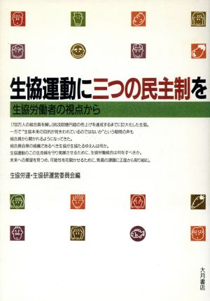 生協運動に三つの民主制を 生協労働者の視点から