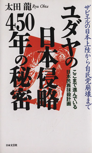 ユダヤの日本侵略450年の秘密 ザビエルの日本上陸から自民党崩壊