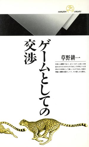 ゲームとしての交渉 丸善ライブラリー130