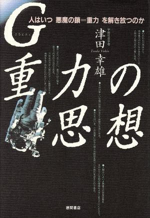 G重力の思想 人はいつ悪魔の鎖=重力を解き放つのか