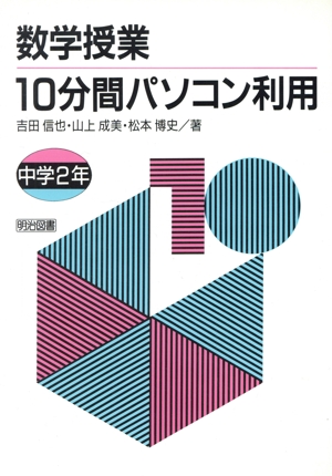 数学授業10分間パソコン利用(中学2年)