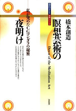 瞑想芸術の夜明け 私が究めたCGマンダラの秘密 現代のさとり体験シリーズ