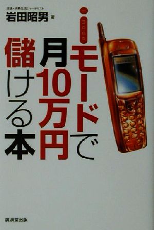 iモードで月10万円儲ける本