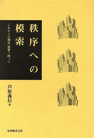 秩序への模索 これからの都市・建築へ向って