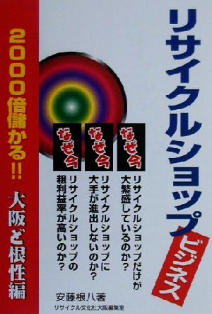 2000倍儲かる!!リサイクルショップビジネス 大阪ど根性編(大阪ど根性編) 2000倍儲かる!!