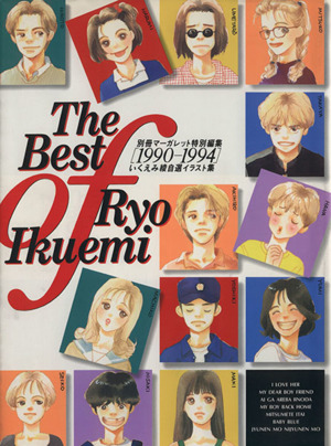 THE BEST OF RYO IKUEMI[1990-1994]いくえみ綾自選イラスト集集英社ガールズCSP