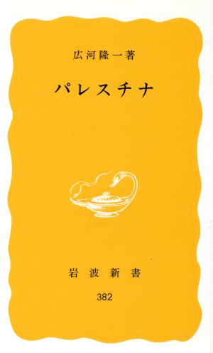 パレスチナ岩波新書