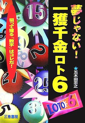 夢じゃない！一獲千金ロト6 狙って獲る「数字」はコレだ！ サンケイブックス