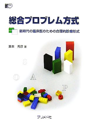 総合プロブレム方式 新時代の臨床医のための合理的診療形式