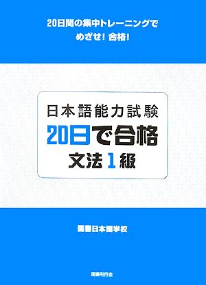 日本語能力試験 20日で合格 文法1級