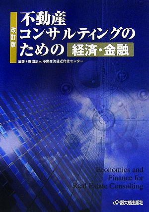 不動産コンサルティングのための経済・金融