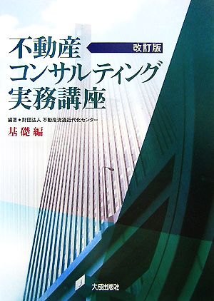 不動産コンサルティング実務講座 基礎編