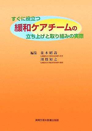 すぐに役立つ緩和ケアチームの立ち上げと取り組みの実際