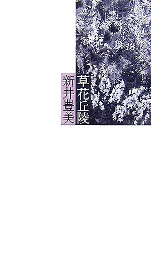 草花丘陵