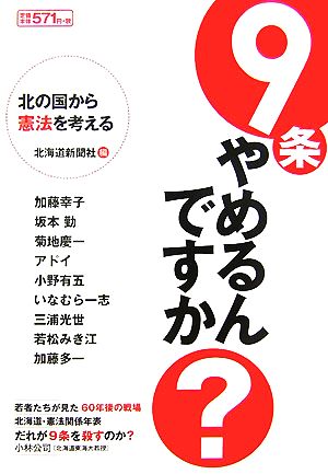 9条やめるんですか？ 北の国から憲法を考える