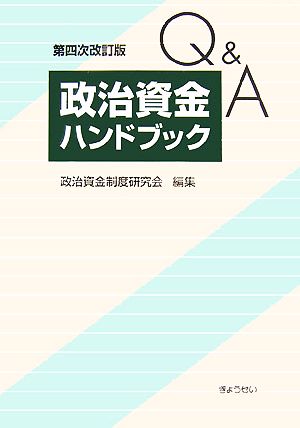 Q&A 政治資金ハンドブック