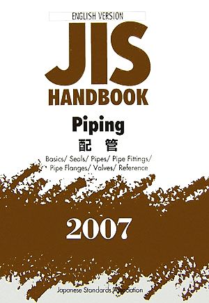 英訳版JISハンドブック 配管(2007)