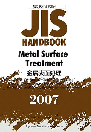 英訳版JISハンドブック 金属表面処理(2007)