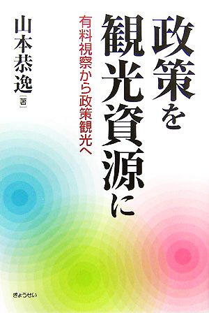 政策を観光資源に 有料視察から政策観光へ