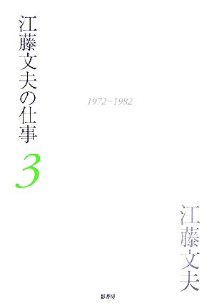 江藤文夫の仕事(3) 1972-1982