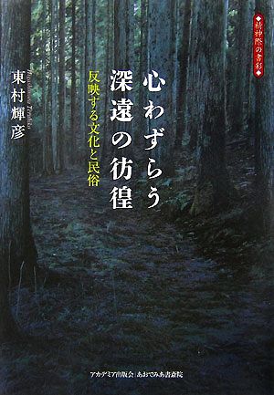 心わずらう深遠の彷徨 反映する文化と民俗