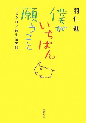 僕がいちばん願うこと エピクロス的生活実践