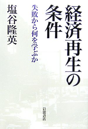 経済再生の条件 失敗から何を学ぶか