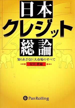 日本クレジット総論 知られざる巨大市場のすべて 現代の錬金術師シリーズ46