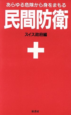 民間防衛 あらゆる危険から身をまもる