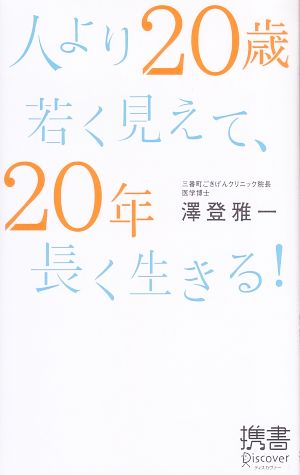 人より20歳若く見えて、20年長く生きる！ ディスカヴァー携書009