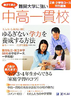 親子で選ぶ難関大学に強い中高一貫校