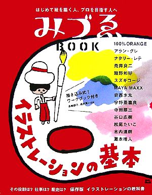 みづゑBOOK イラストレーションの基本