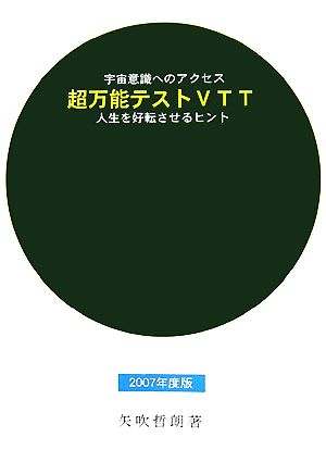 宇宙意識へのアクセス 超万能テストVTT(2007年度版) 人生を好転させるヒント