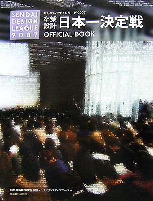 卒業設計日本一決定戦OFFICIAL BOOK(2007) せんだいデザインリーグ